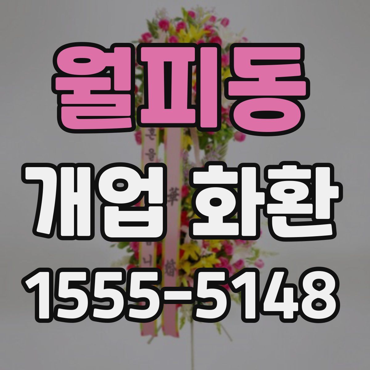 월피동 개업 화환