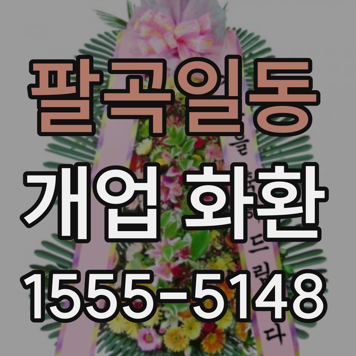 팔곡일동 개업 화환