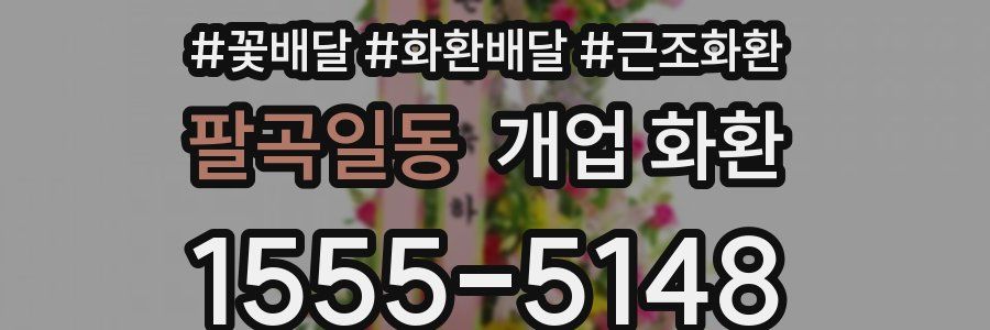 팔곡일동 개업 화환