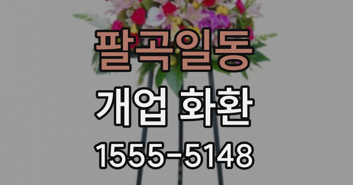 팔곡일동 개업 화환