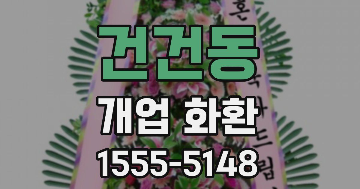 건건동 개업 화환