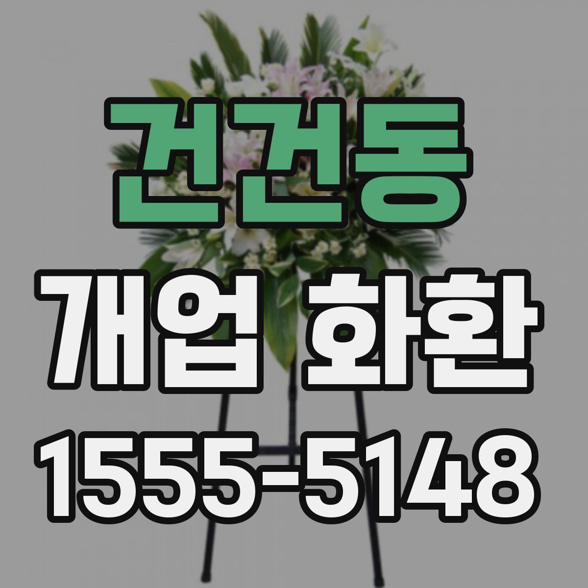 건건동 개업 화환