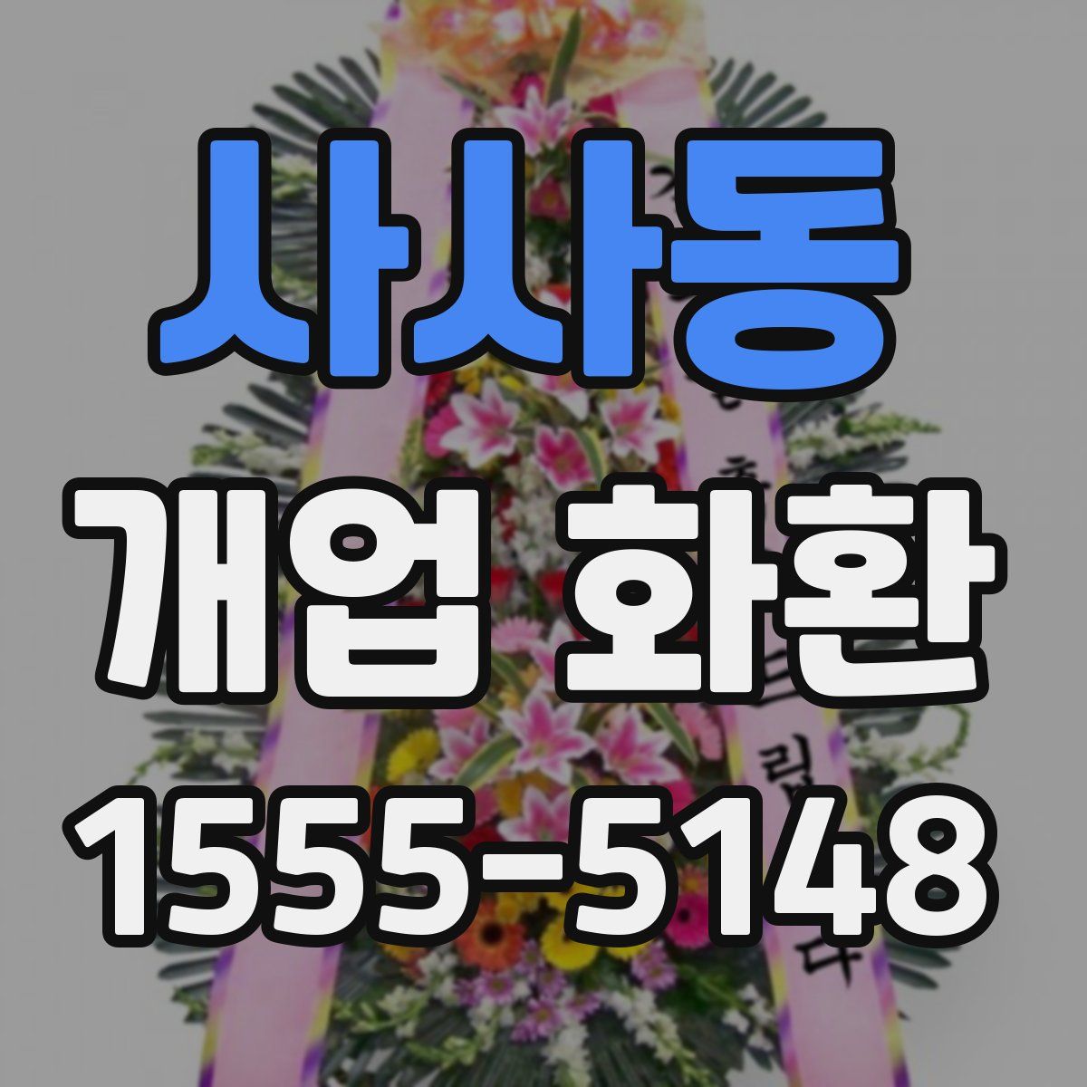 사사동 개업 화환