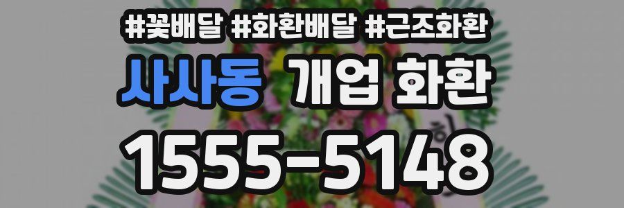사사동 개업 화환