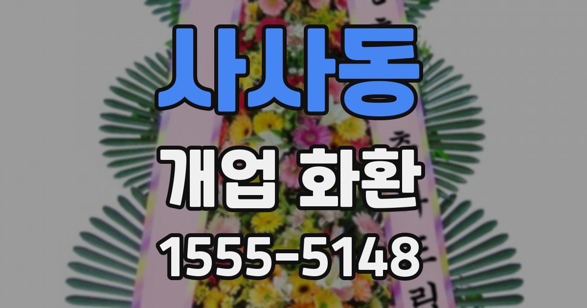 사사동 개업 화환