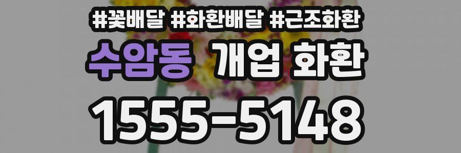 수암동 개업 화환