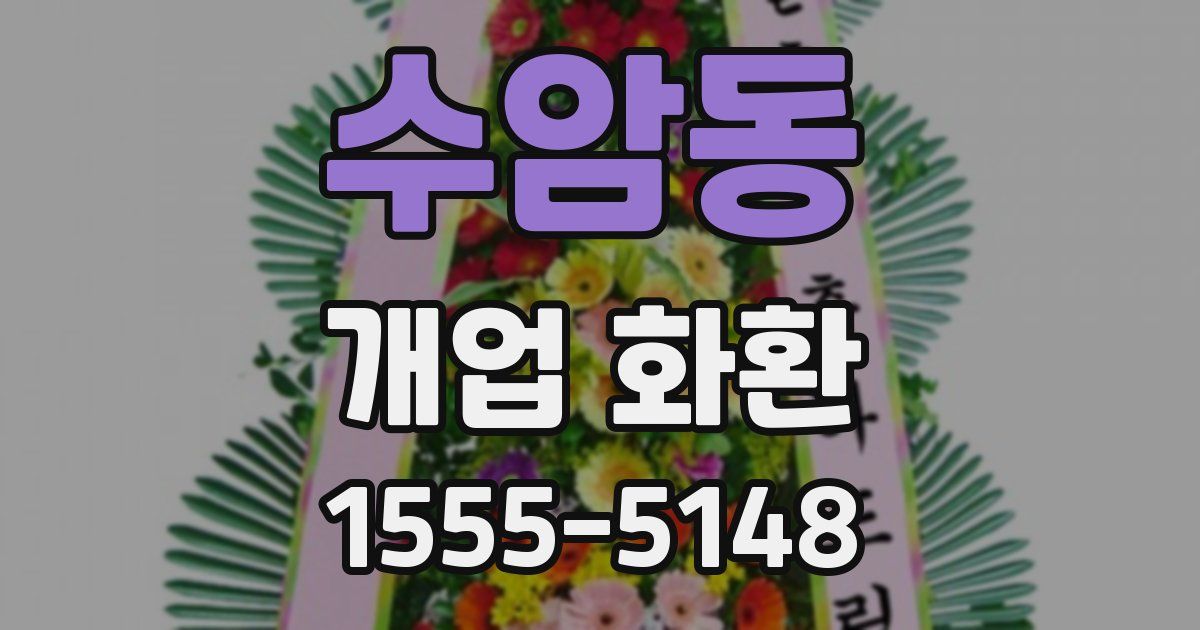 수암동 개업 화환
