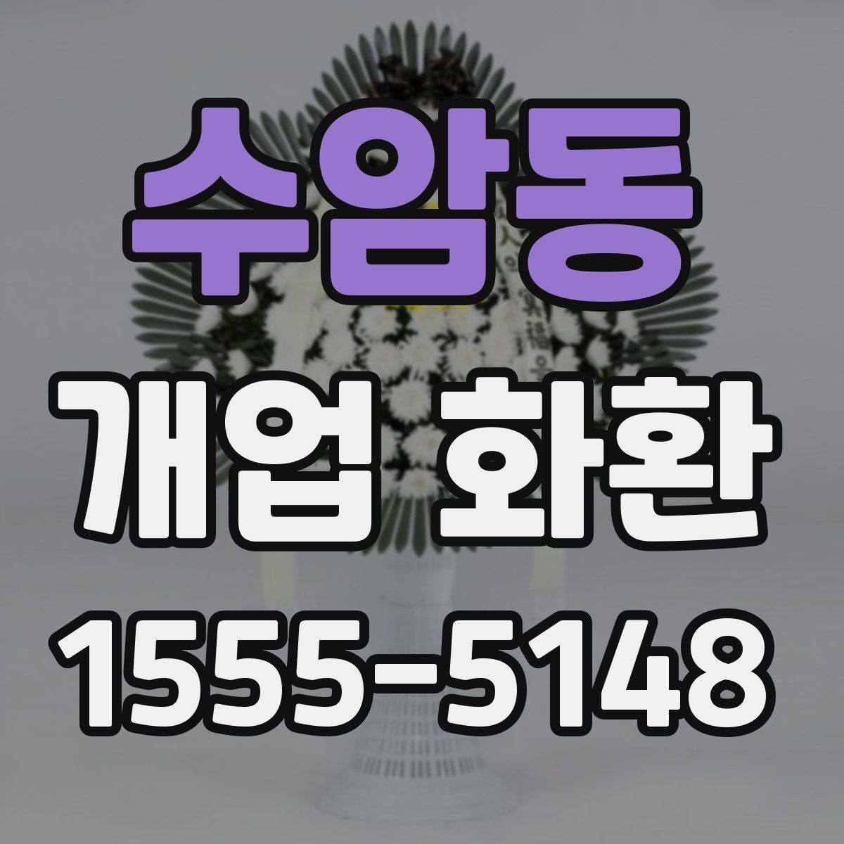 수암동 개업 화환