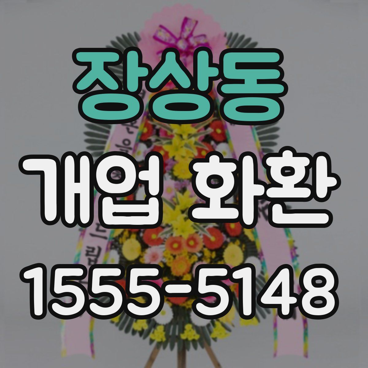 장상동 개업 화환