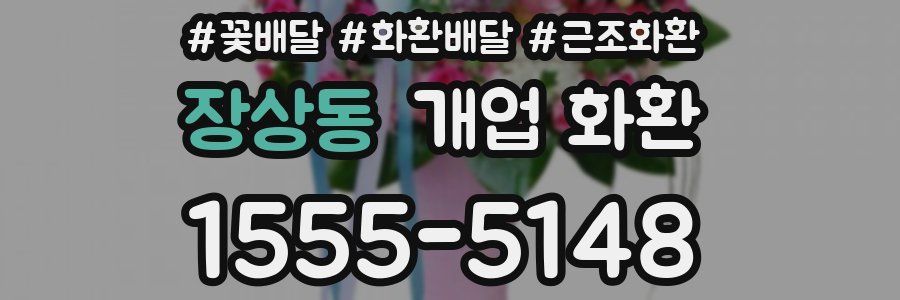 장상동 개업 화환