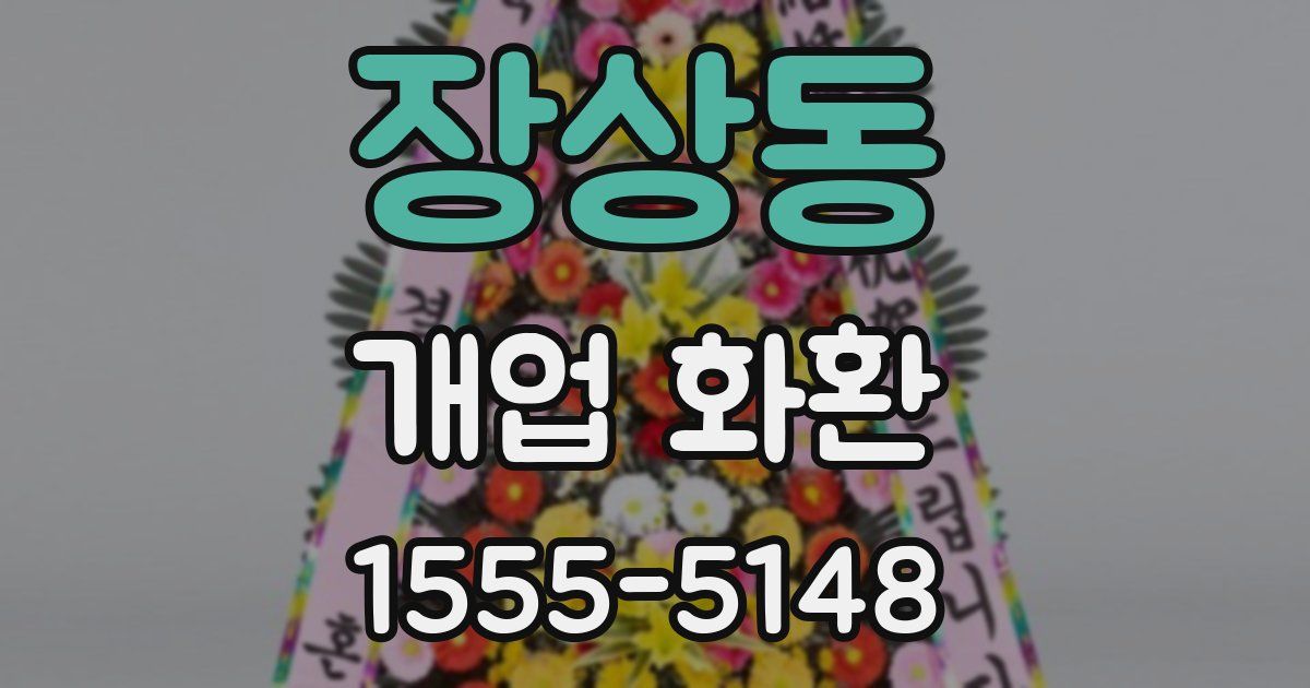 장상동 개업 화환