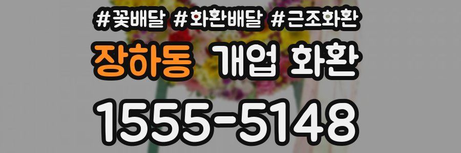 장하동 개업 화환