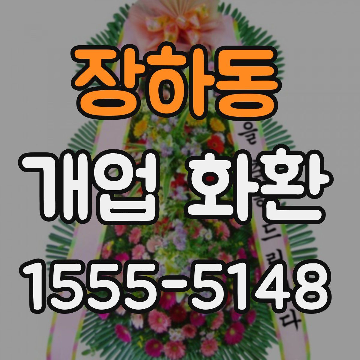 장하동 개업 화환