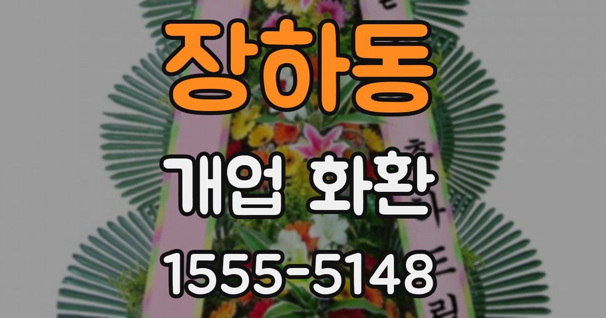 장하동 개업 화환