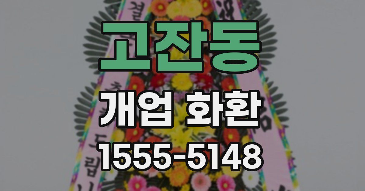 고잔동 개업 화환