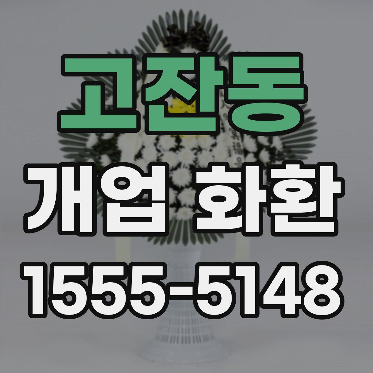 고잔동 개업 화환