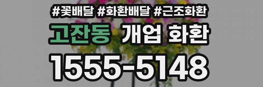 고잔동 개업 화환
