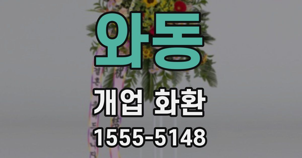 와동 개업 화환