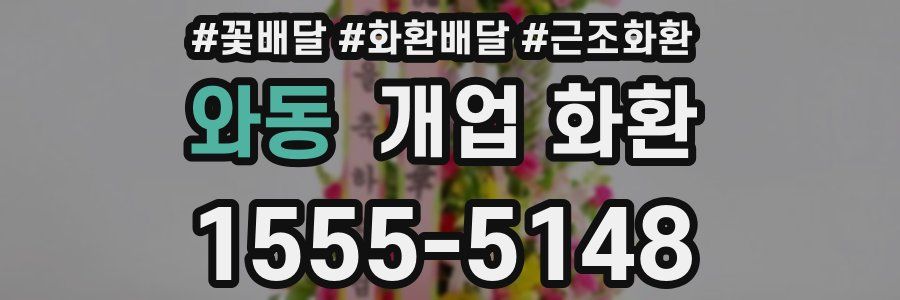 와동 개업 화환