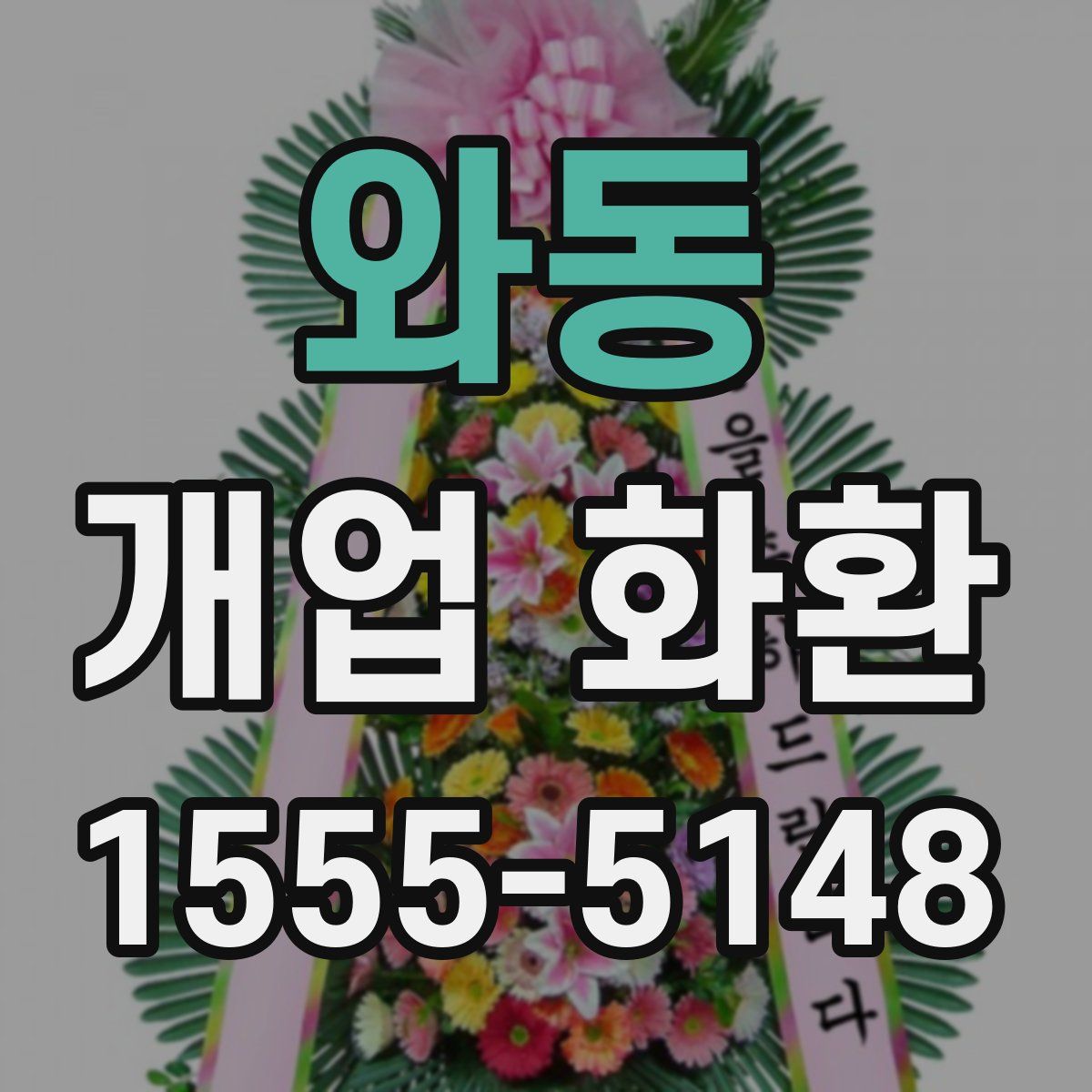 와동 개업 화환