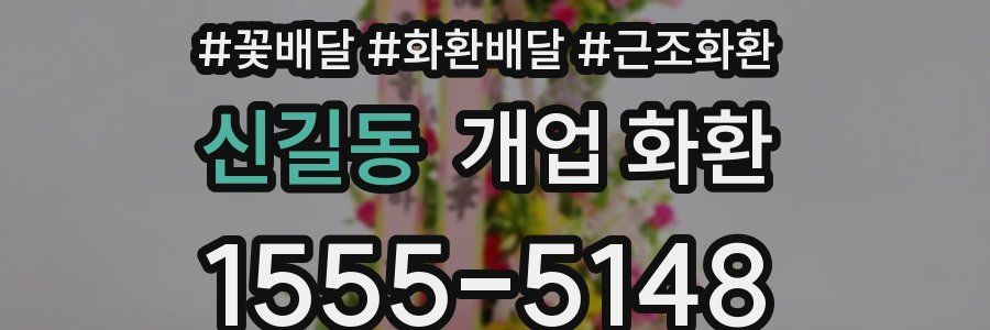신길동 개업 화환