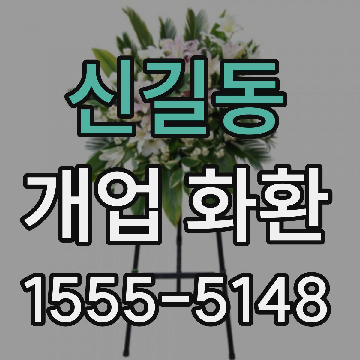 신길동 개업 화환