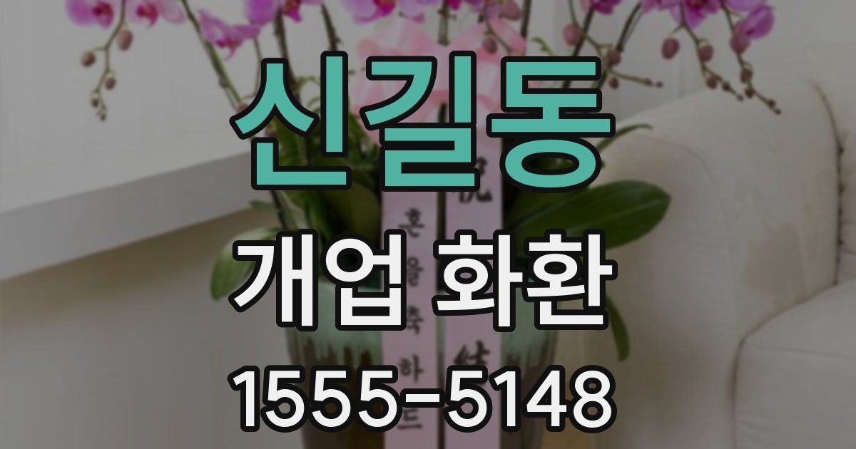 신길동 개업 화환