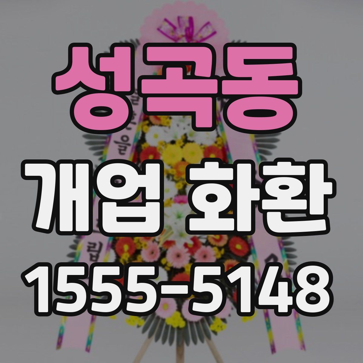 성곡동 개업 화환