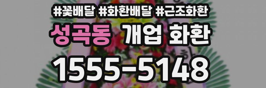 성곡동 개업 화환