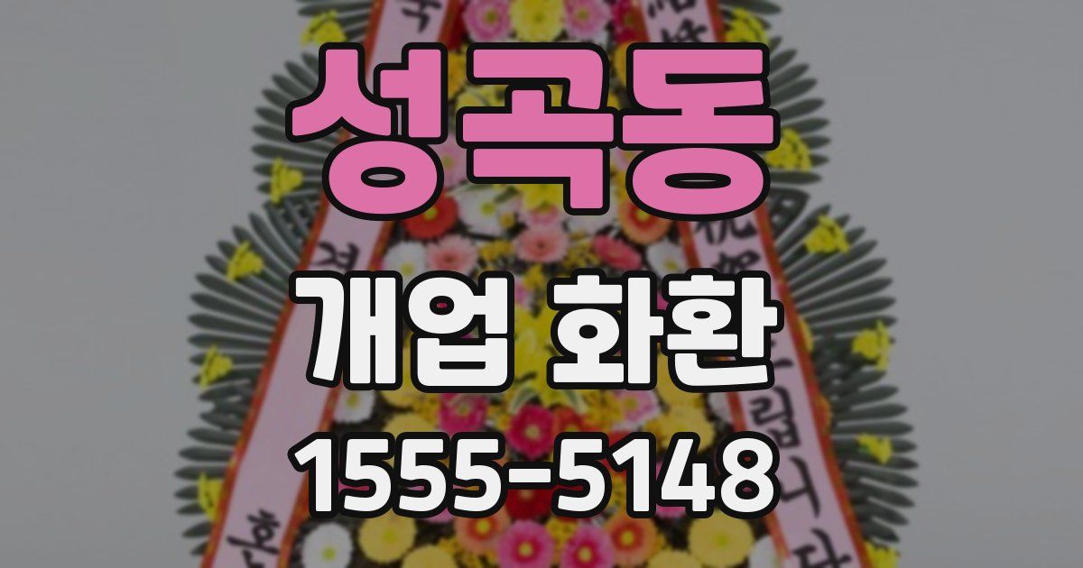 성곡동 개업 화환
