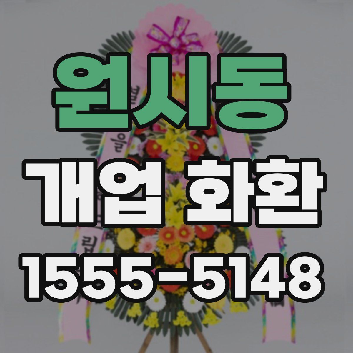 원시동 개업 화환