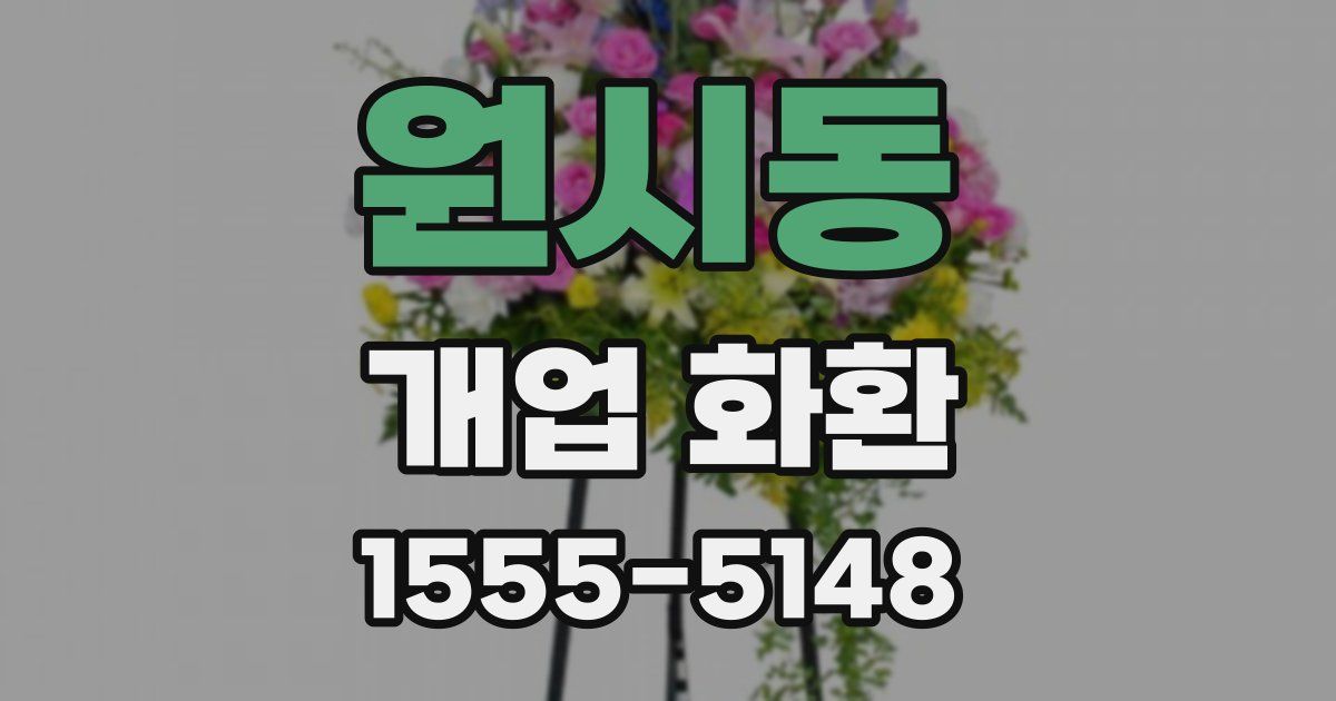 원시동 개업 화환