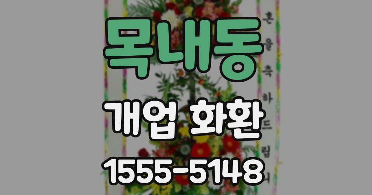 목내동 개업 화환