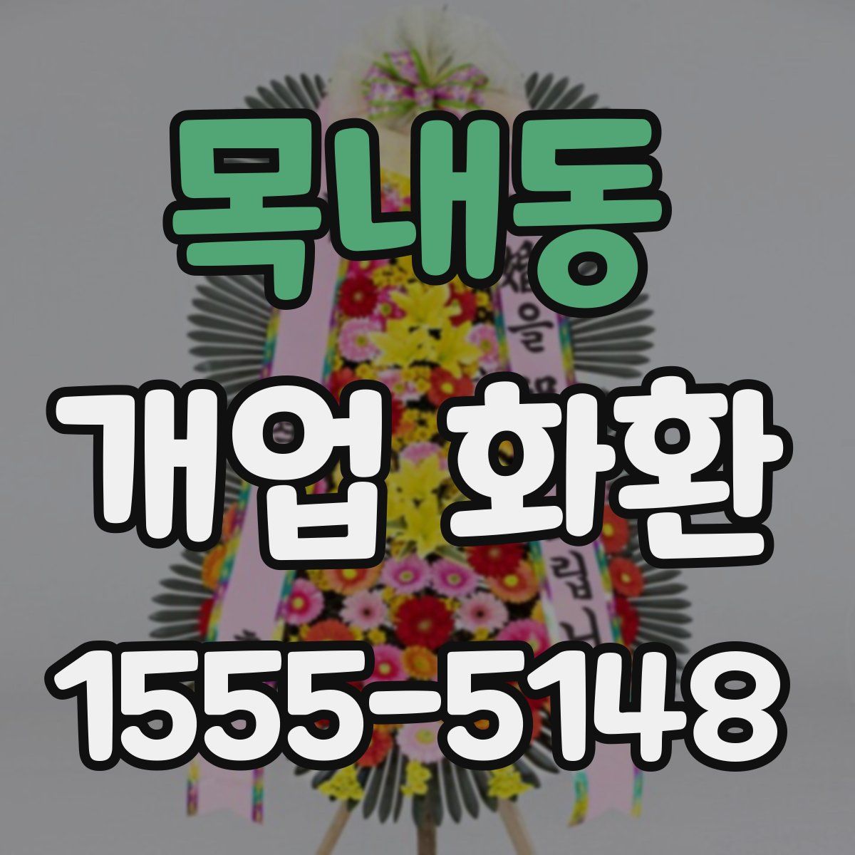 목내동 개업 화환