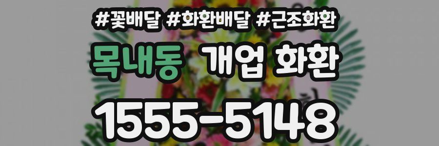 목내동 개업 화환