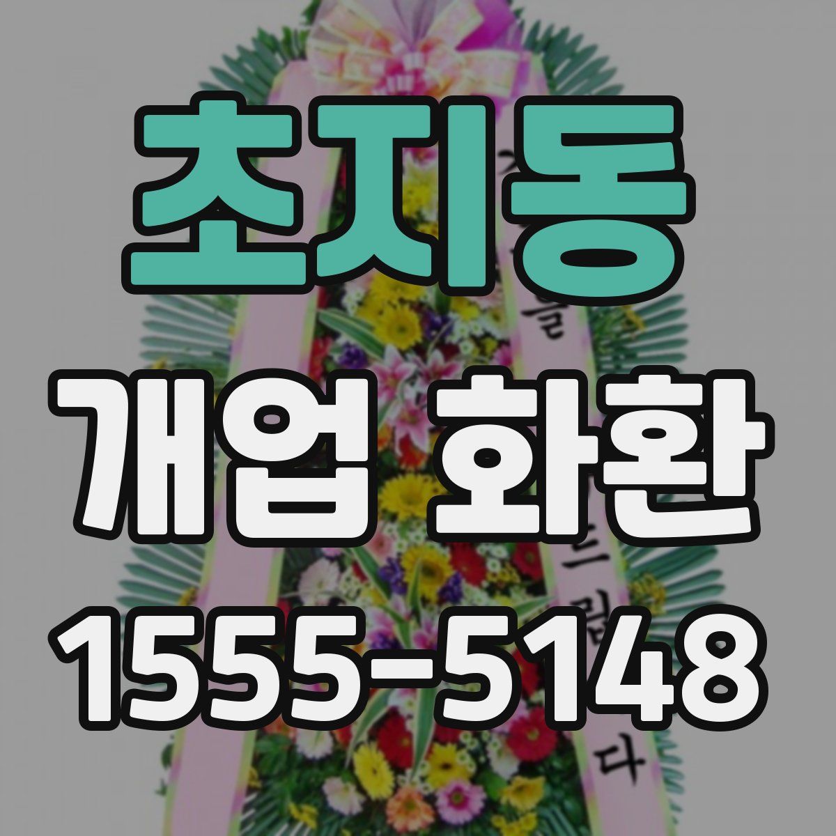 초지동 개업 화환