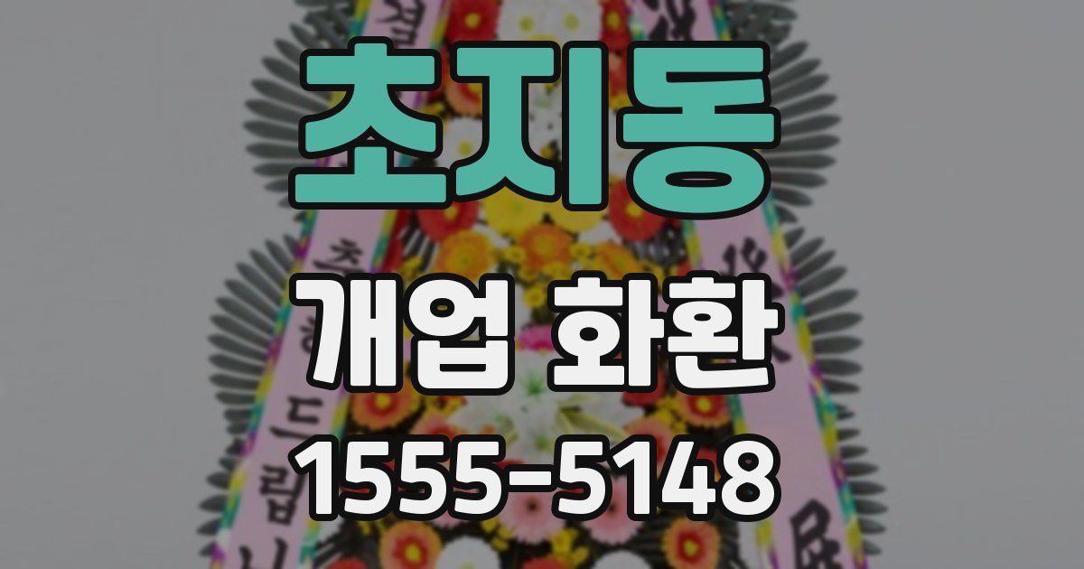 초지동 개업 화환
