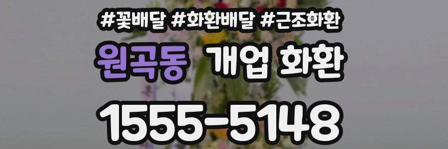 원곡동 개업 화환