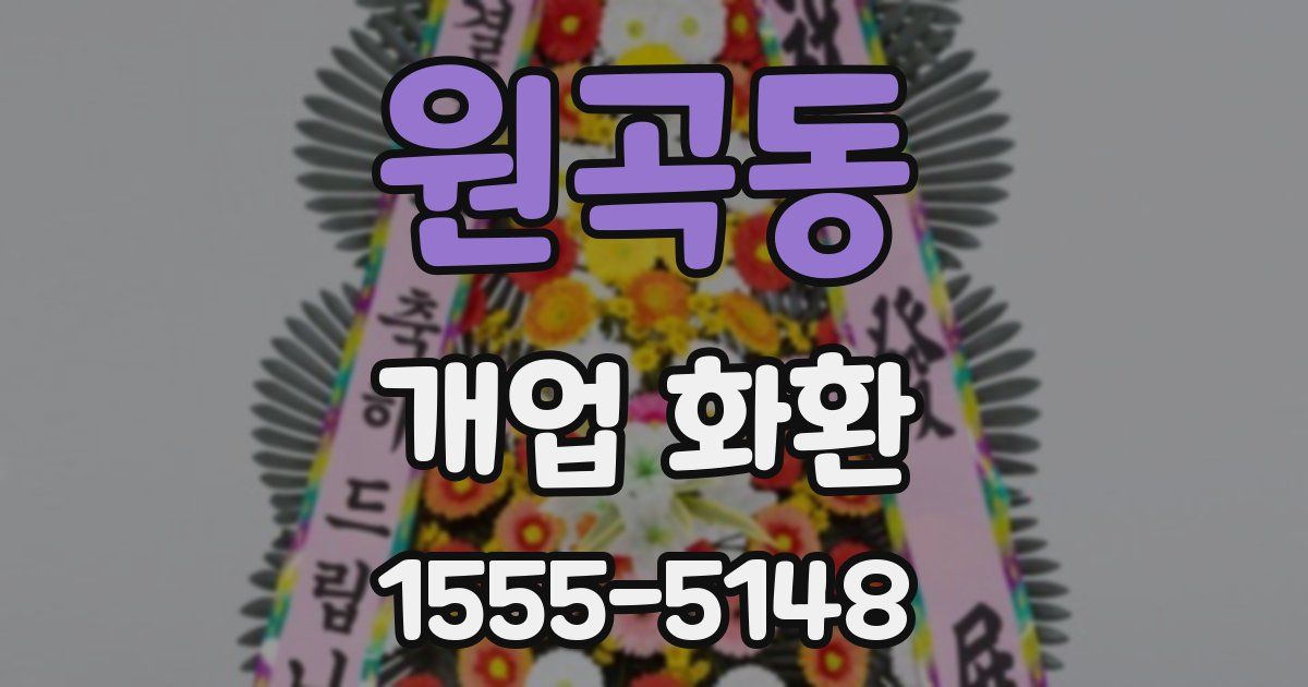 원곡동 개업 화환