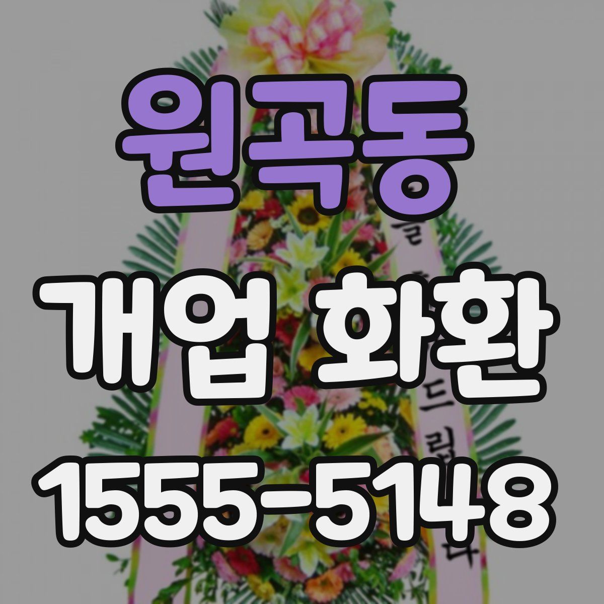 원곡동 개업 화환