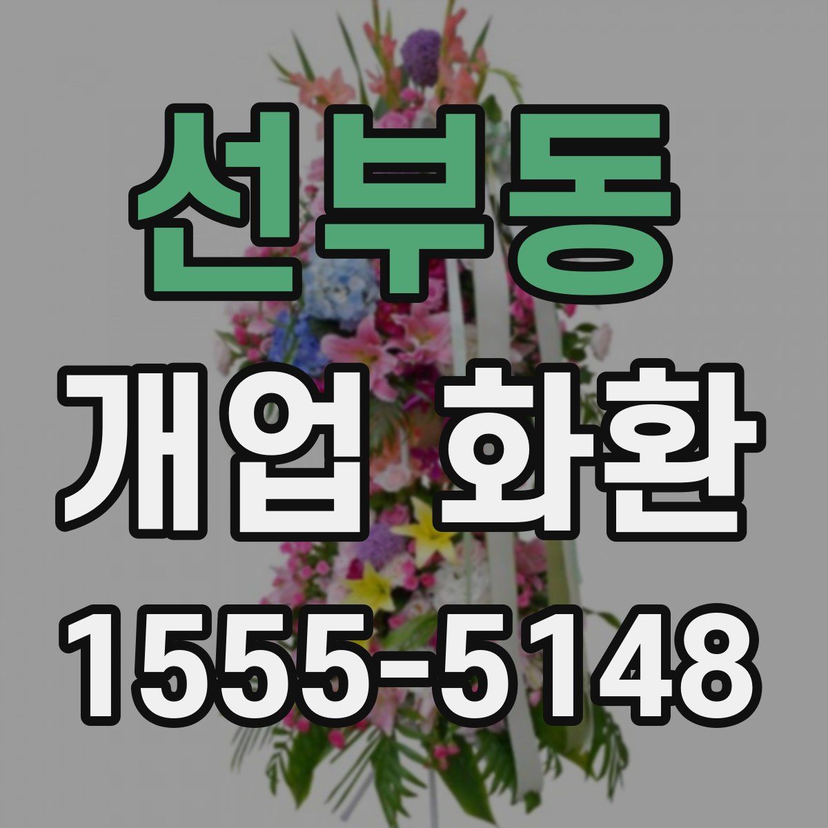 선부동 개업 화환