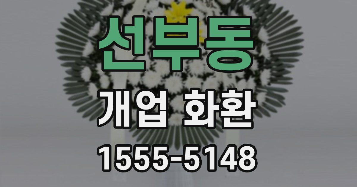선부동 개업 화환