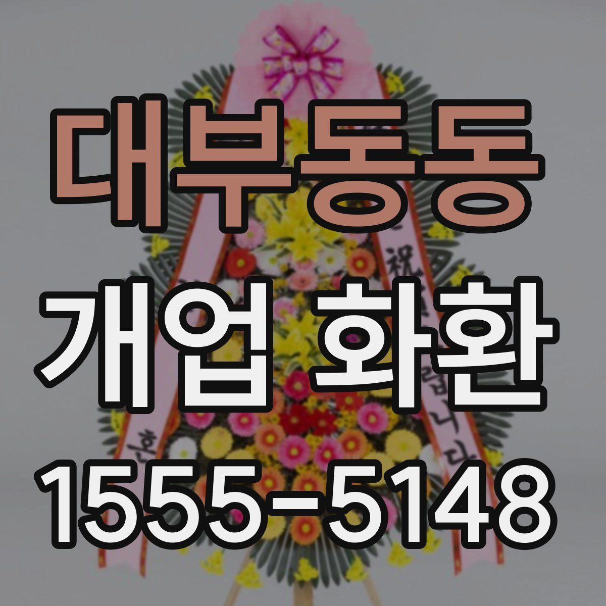대부동동 개업 화환