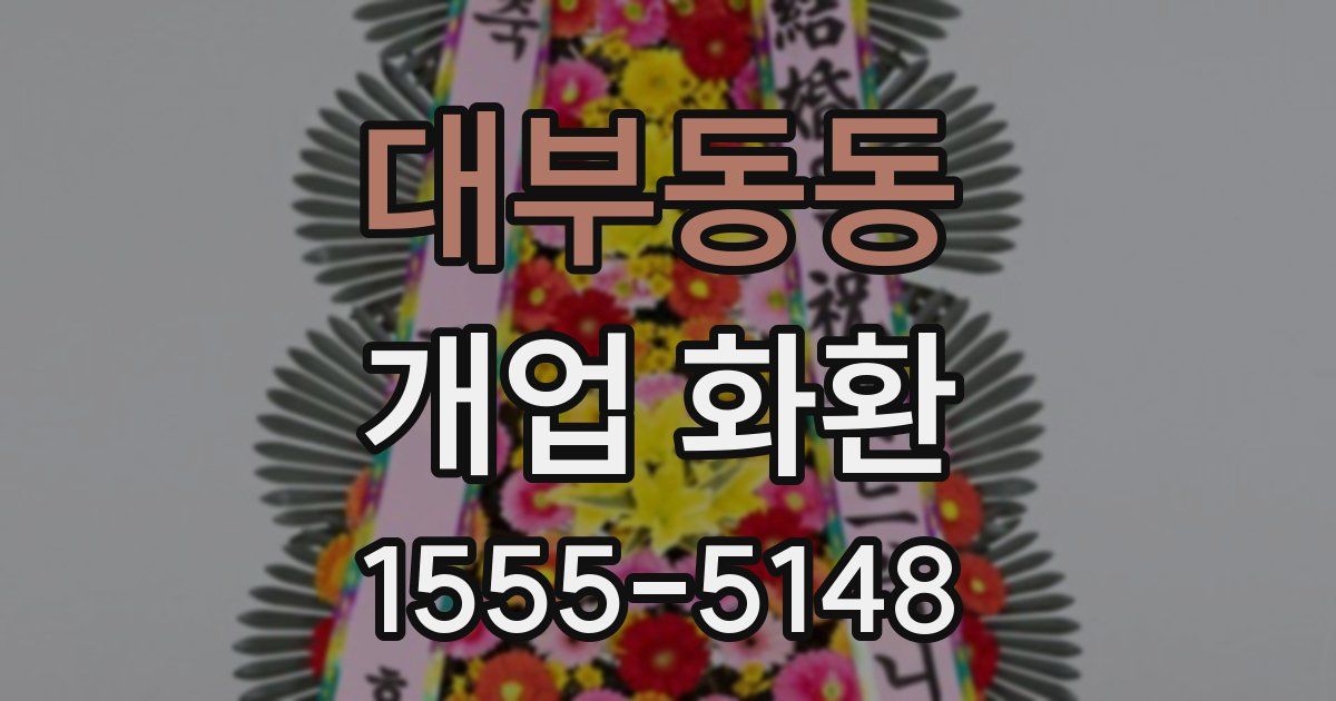 대부동동 개업 화환