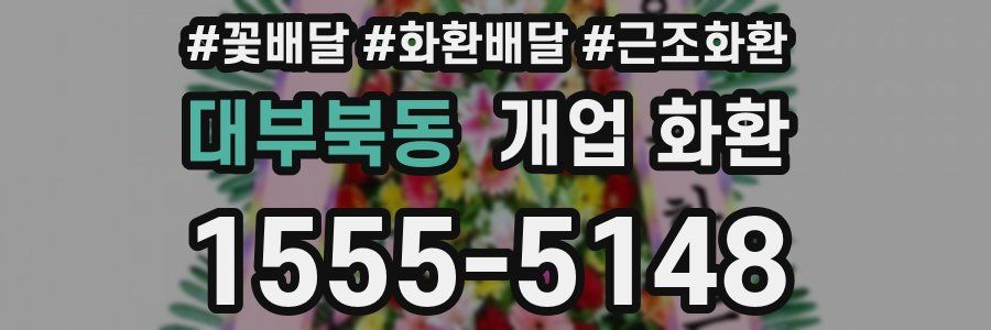 대부북동 개업 화환