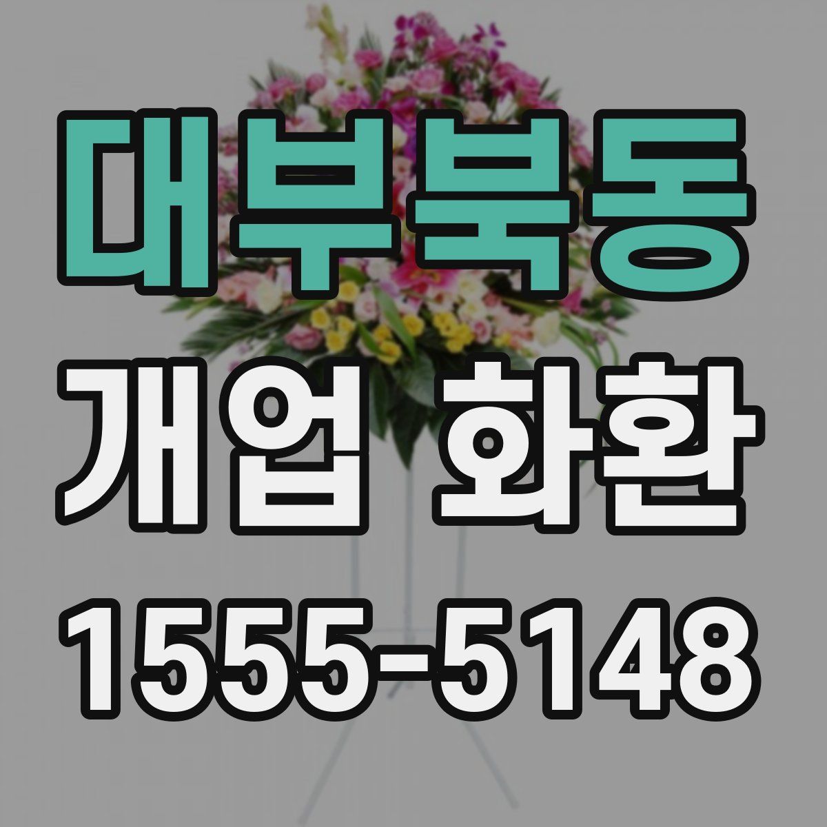 대부북동 개업 화환