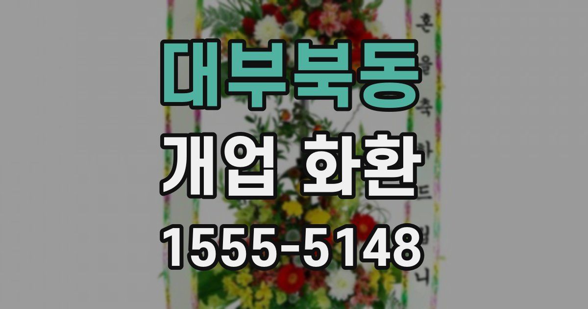 대부북동 개업 화환