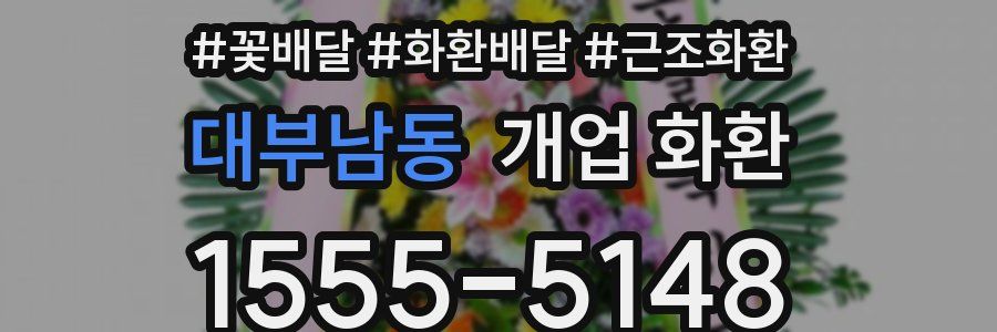 대부남동 개업 화환