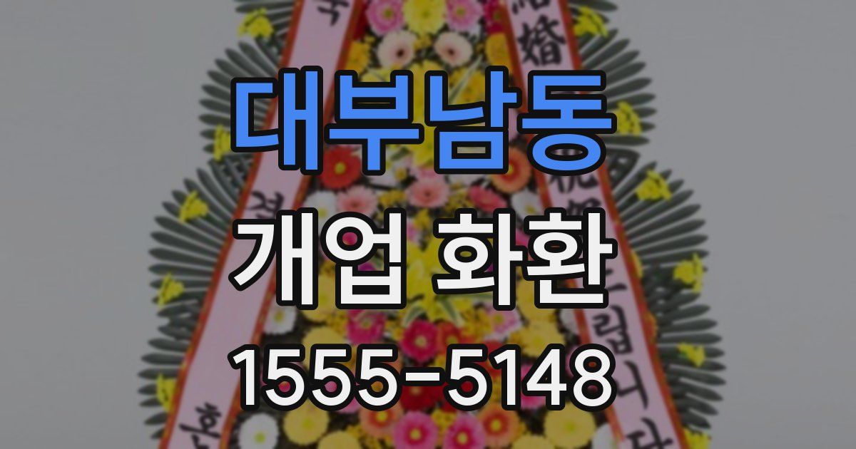 대부남동 개업 화환