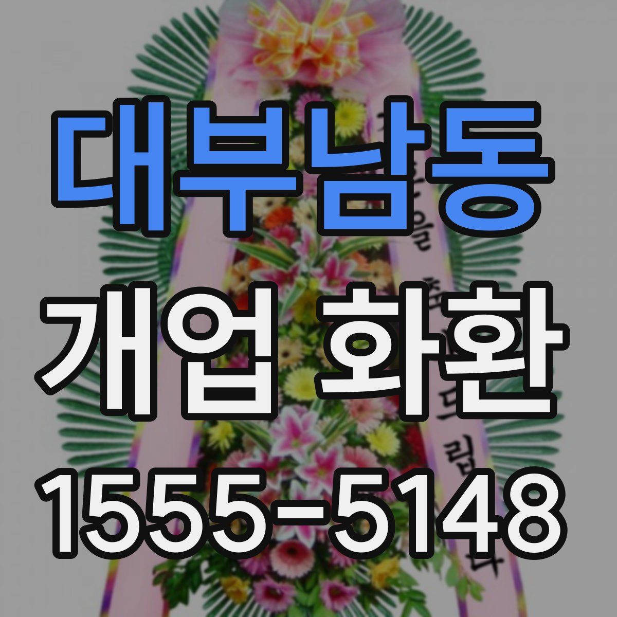 대부남동 개업 화환